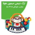 ارگ آموزشی هولا طرح میمون کد 3107 - Image 6
